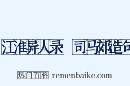 江淮异人录·司马郊造句是什么意思的图片